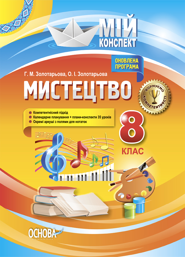 Мій конспект. Мистецтво. 8 клас