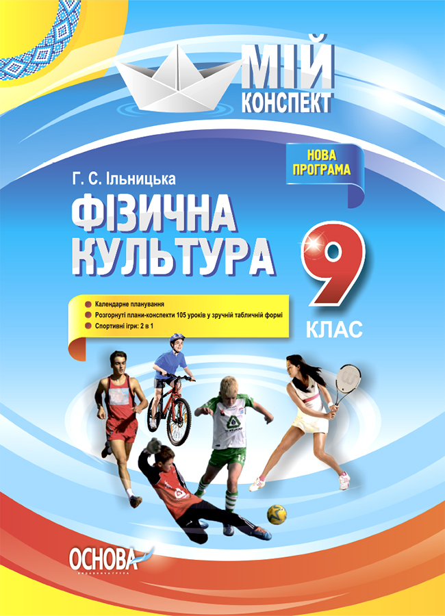 Мій конспект. Фізична культура. 9 клас