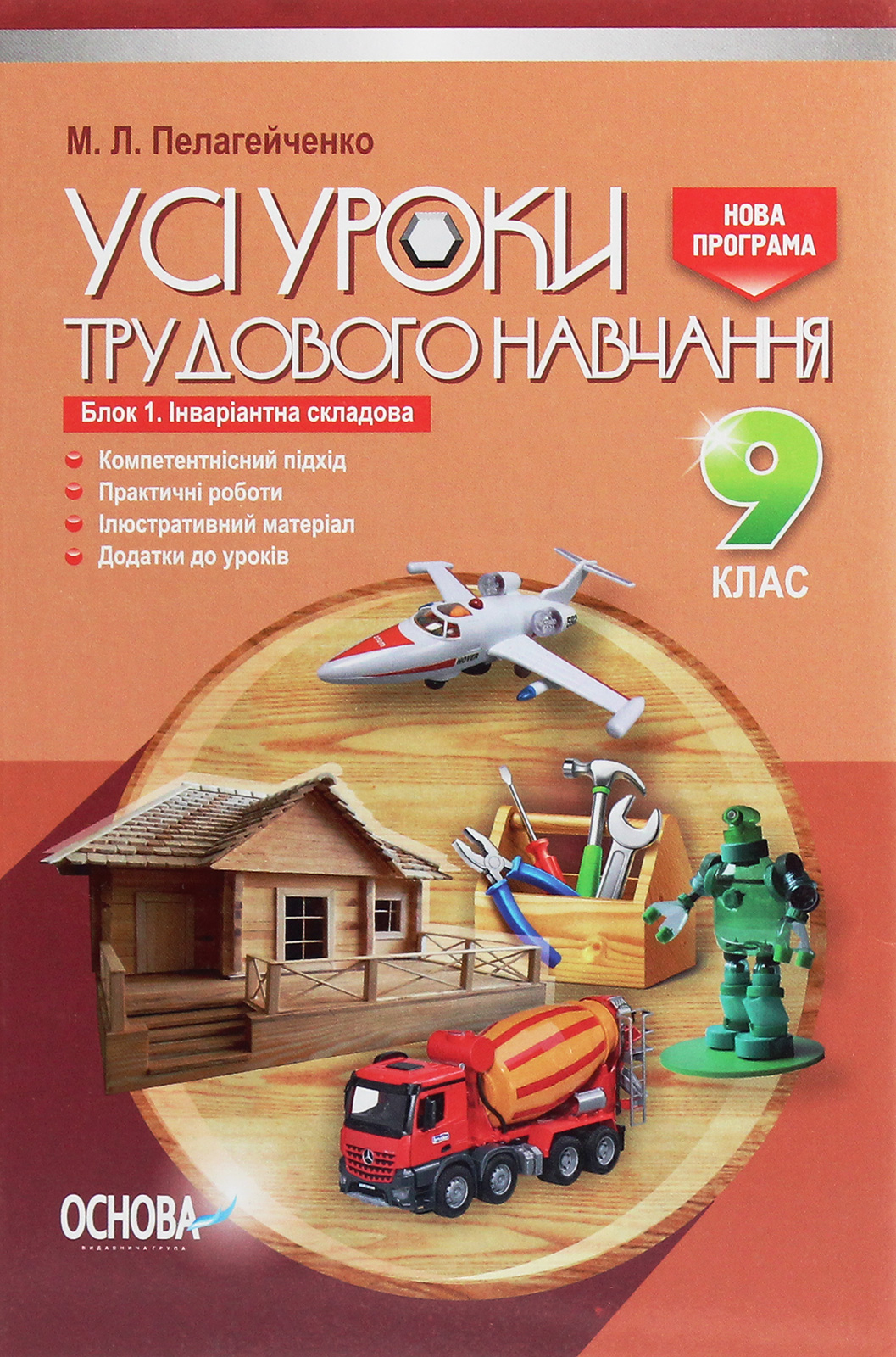 Усі уроки трудового навчання. 9 клас. Блок 1. Інваріантна складова (для хлопців)