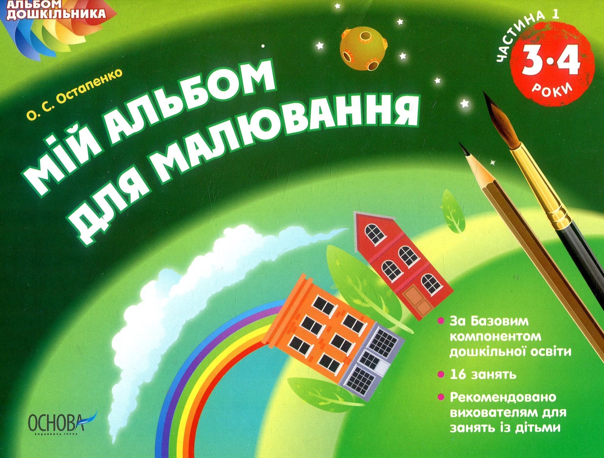 Мій альбом для малювання. 3-4 роки. Частина 1