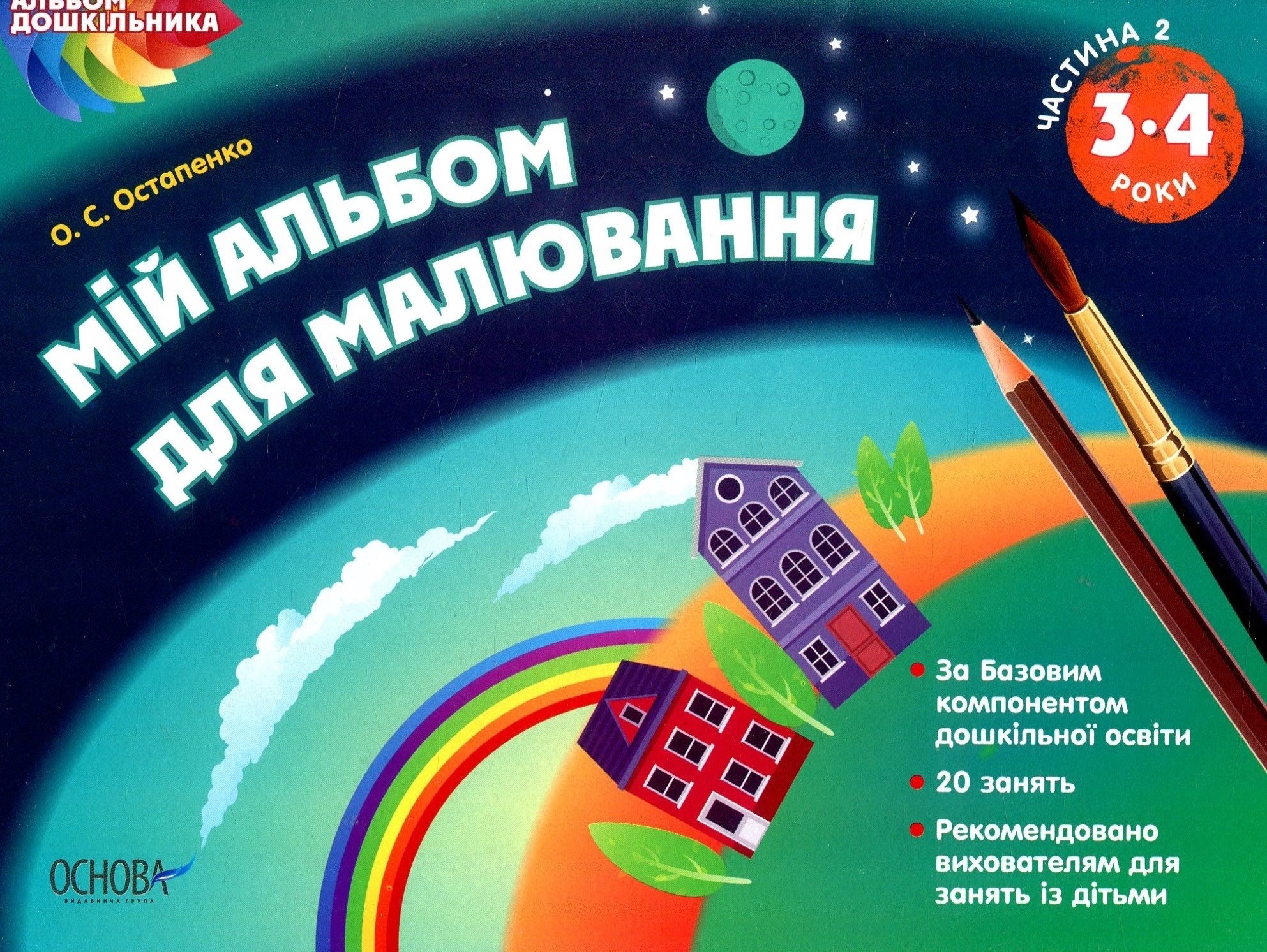 Альбом дошкільника. Мій альбом для малювання. 3-4 роки. Частина 2