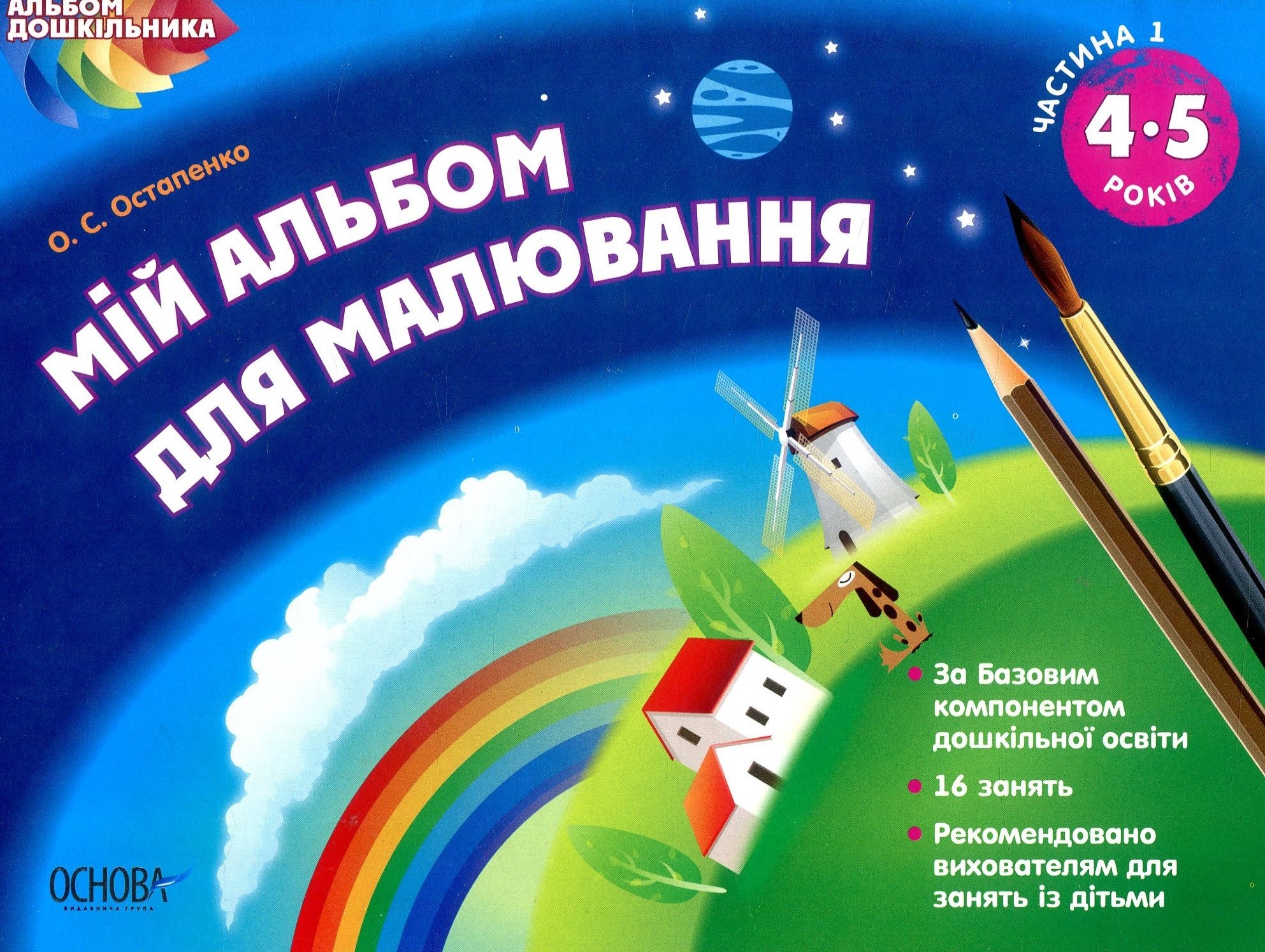 Альбом дошкільника. Мій альбом для малювання. 4-5 роки. Частина 1