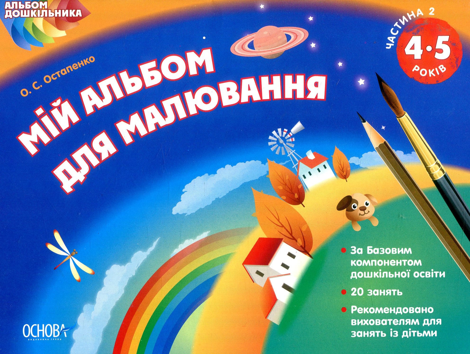 Альбом дошкільника. Мій альбом для малювання. 4-5 роки. Частина 2