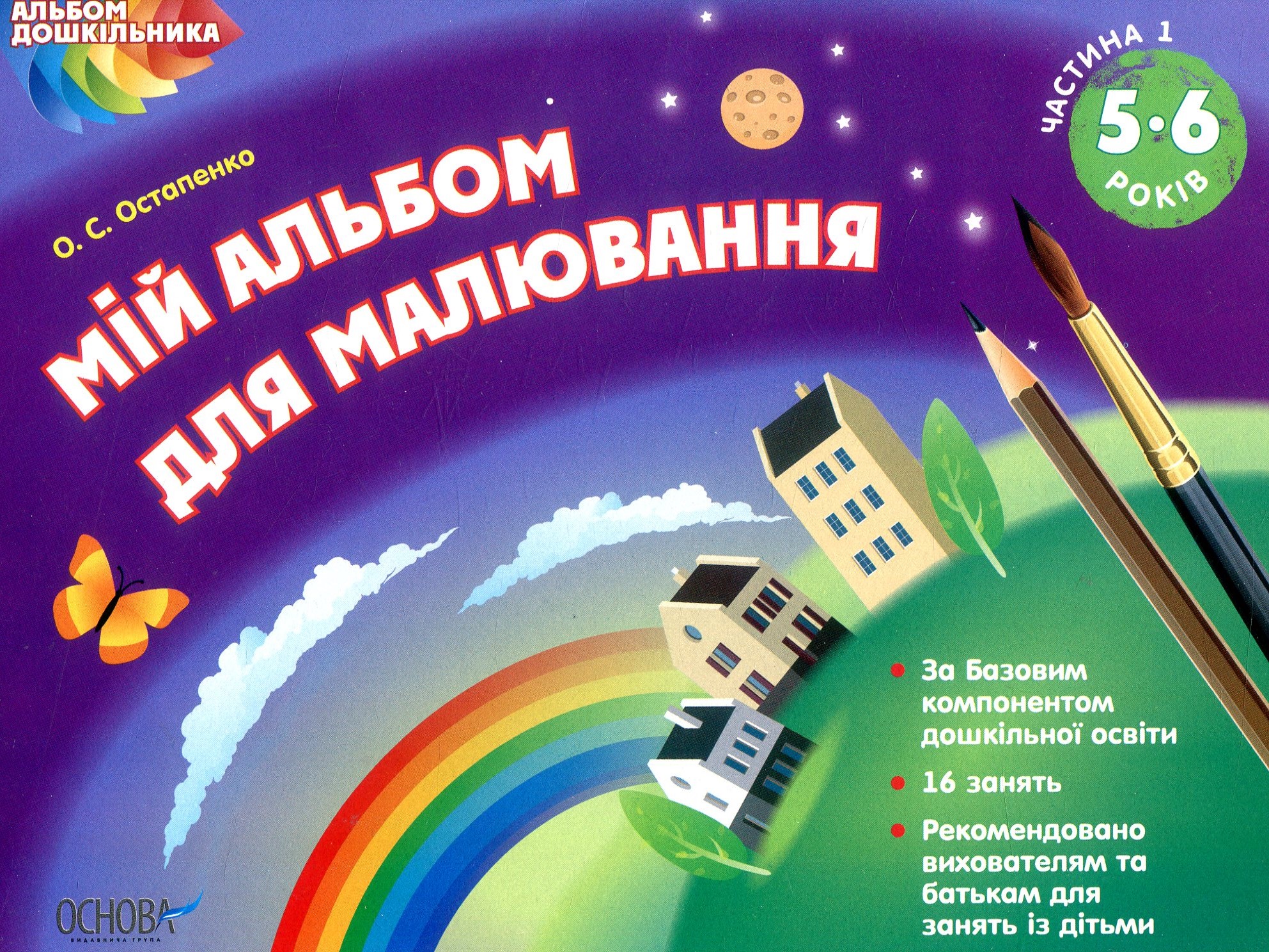 Мій альбом для малювання. 5–6 років. Частина 1