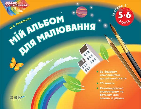 Мій альбом для малювання. 5–6 років. Частина 2 