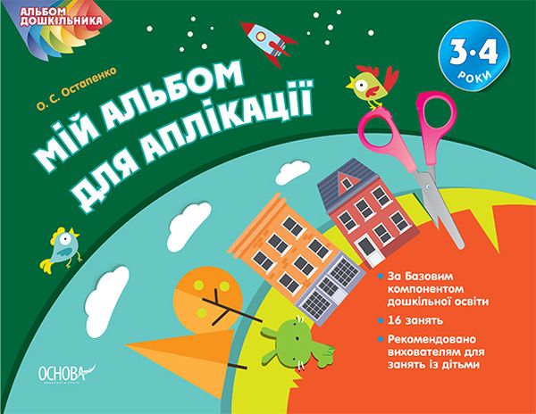 Альбом дошкільника. Мій альбом з аплікації. 3-4 роки