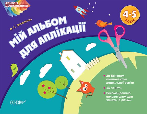 Альбом дошкільника. Мій альбом з аплікації. 4-5 років