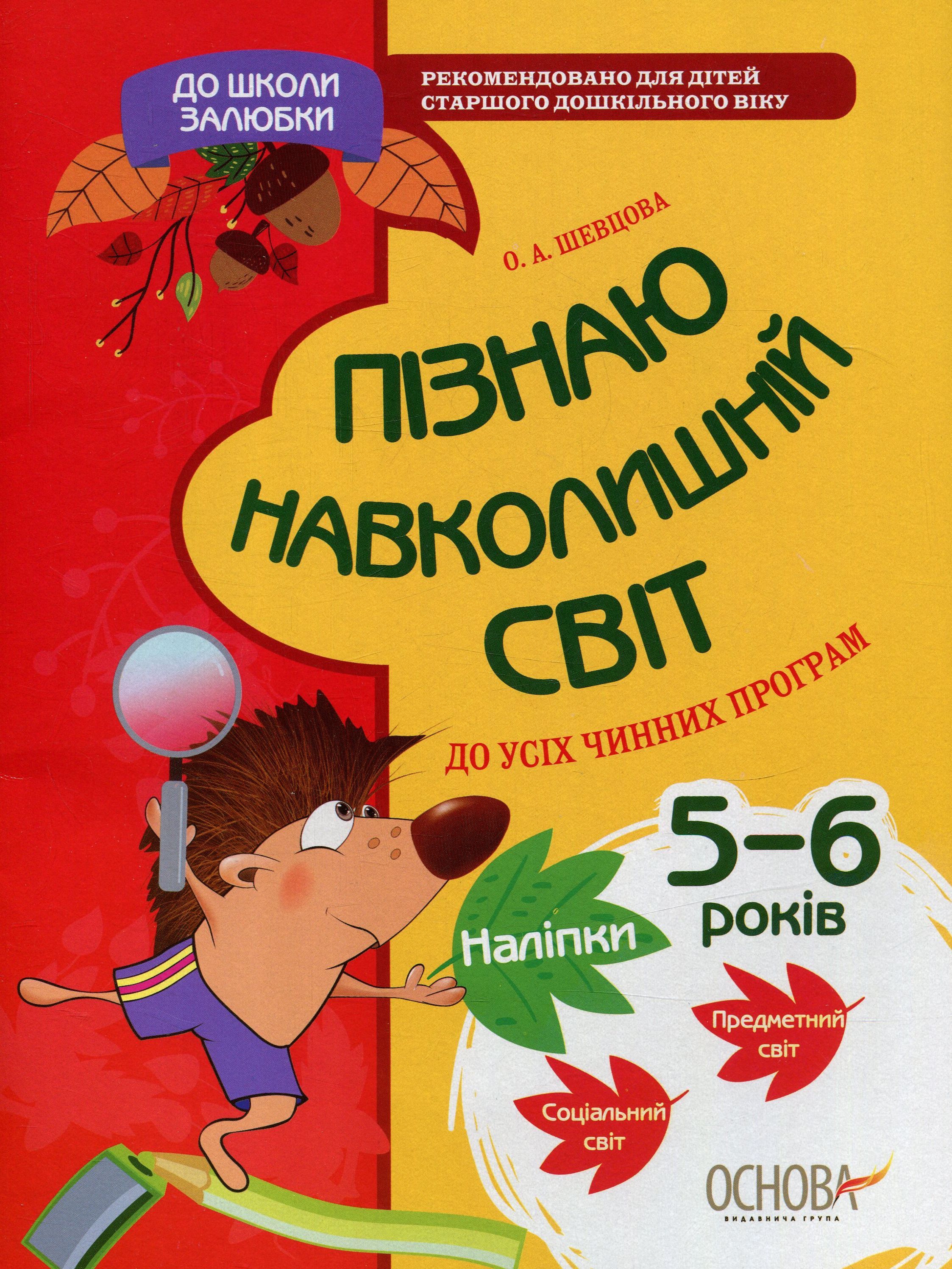 До школи залюбки. Пізнаю навколишній світ (+ наліпки)