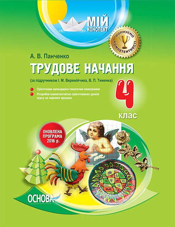 Трудове навчання. 4 клас (за підручником І. М. Веремійчика, В. П. Тименка)