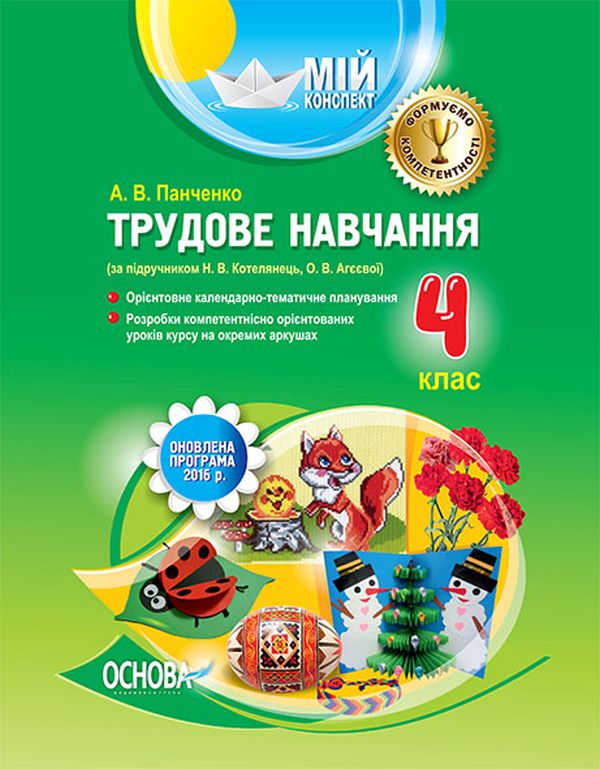 Трудове навчання. 4 клас (за підручником Н. В. Котелянець, О. В. Агєєвої)