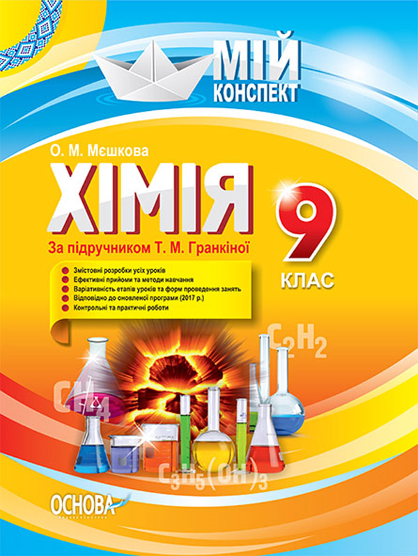 Хімія. 9 клас. (до підручника "Хімія. 9 клас", автор Гранкіна Т. М.)