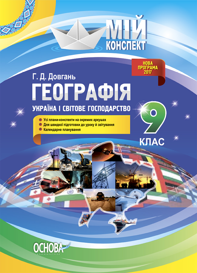 Географія. 9 клас. Україна і світове господарство