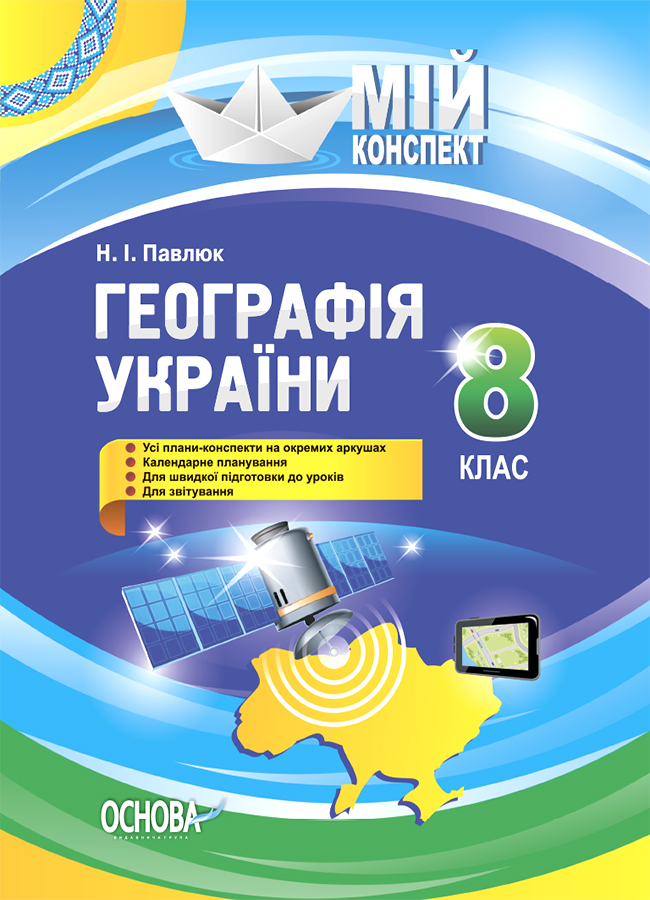 Розробки уроків. Географія України. 8 клас