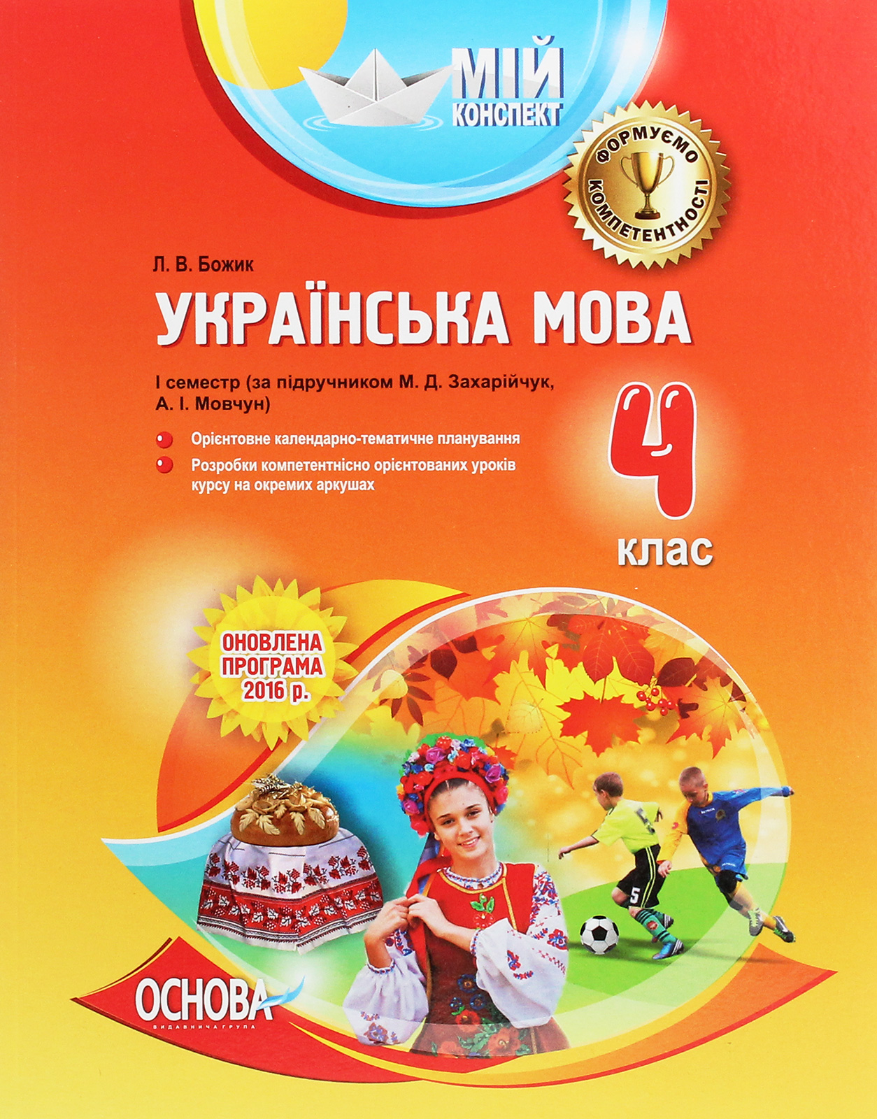 Мій конспект. Українська мова. 4 клас. 1 семестр. За підручником М. Д. Захарійчук, А. І. Мовчун