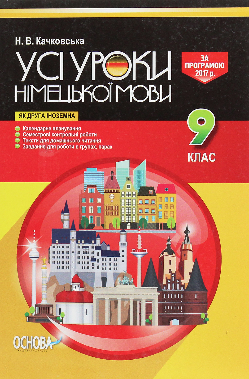 Усі уроки німецької мови. 9 клас