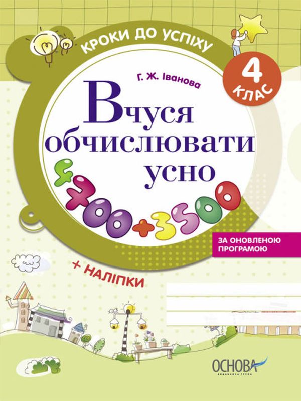 Кроки до успіху. Вчуся обчислювати усно. За оновленою програмою. 4 клас