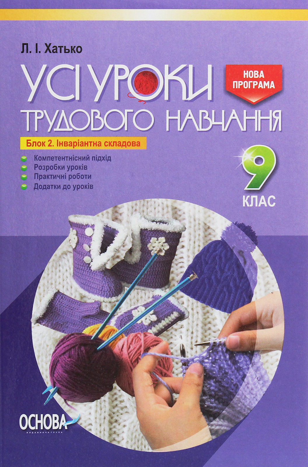 Усі уроки трудового навчання. 9 клас. Блок 2. Інваріантна складова