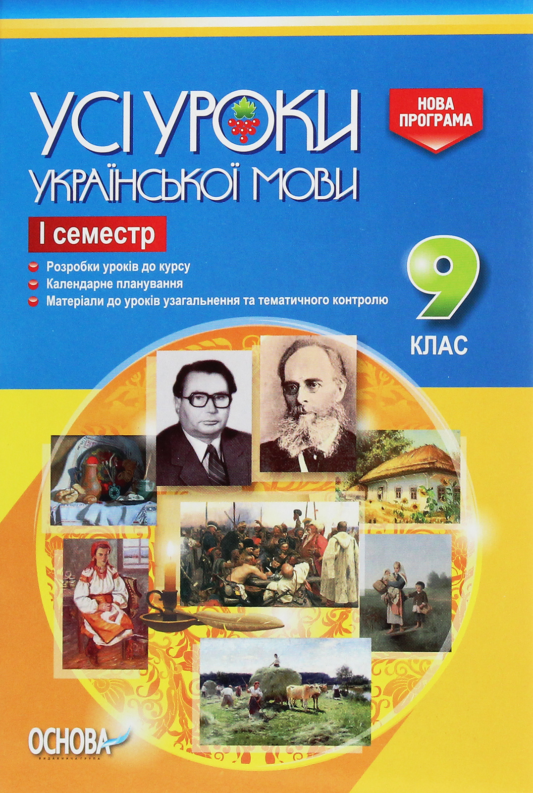 Усі уроки української мови. 9 клас. І семестр