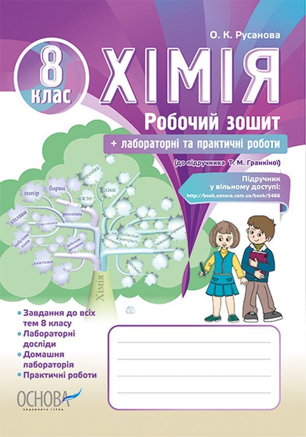 Хімія. 8 клас. Робочий зошит (до підручника Т. Гранкіної) + лабораторні та практичні роботи