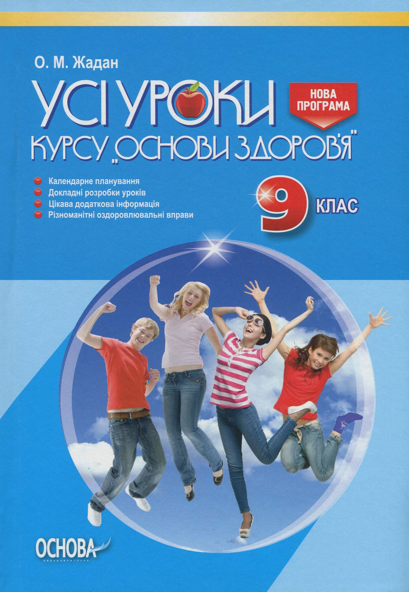 Усі уроки курсу "Основи здоров'я". 9 клас