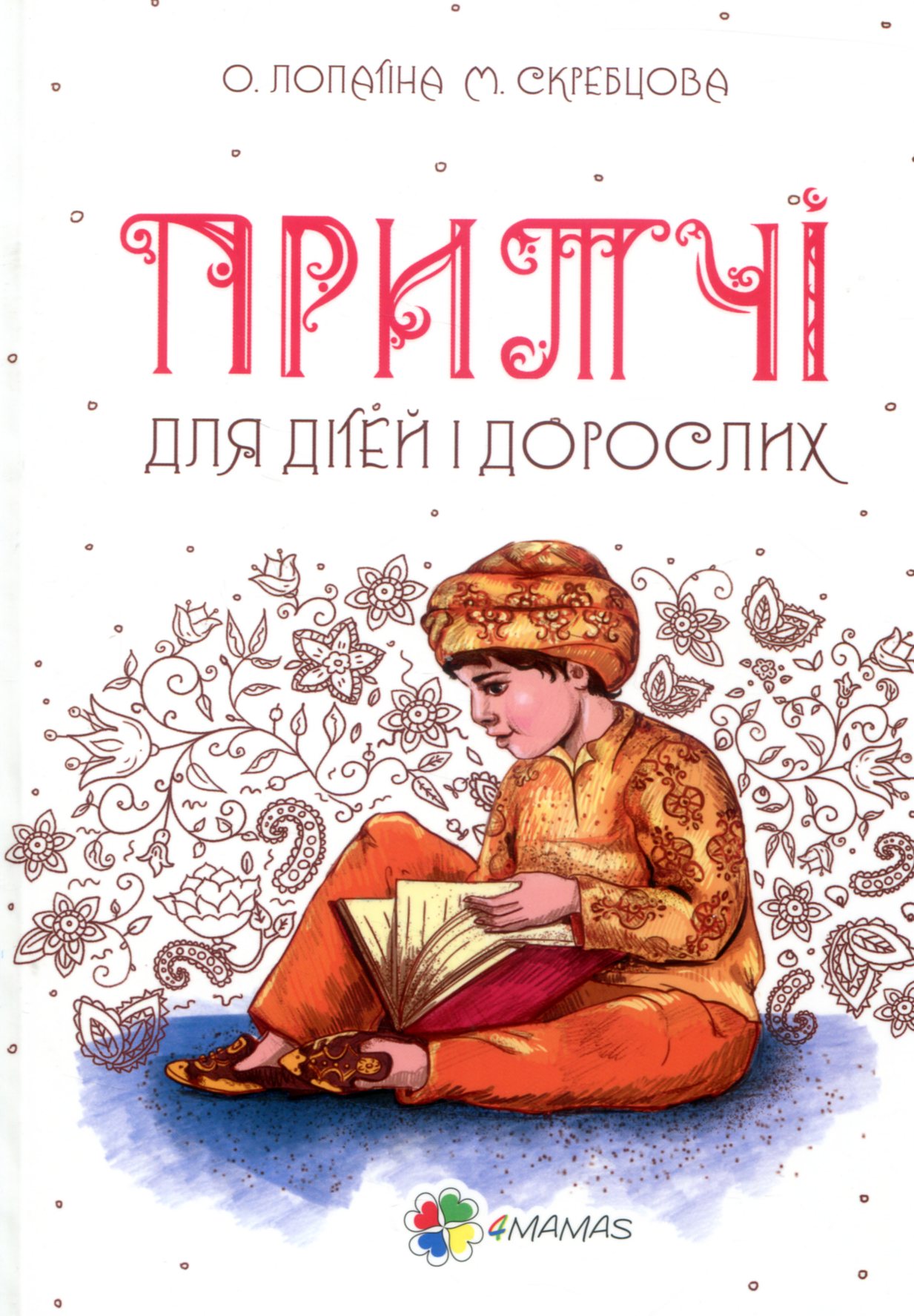 Притчі для дітей і дорослих. Мудрі казки