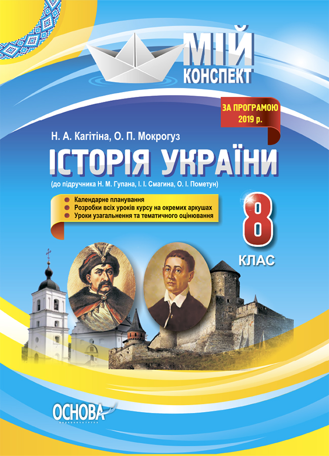 Мій конспект. Історія України. 8 клас (до підручника Н.М. Гупана, І.І. Смагина, О.І. Пометун)