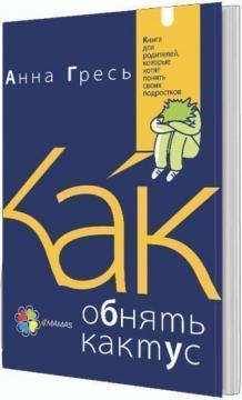 Як обійняти кактус? Книга для батьків, які хочуть зрозуміти своїх підлітків