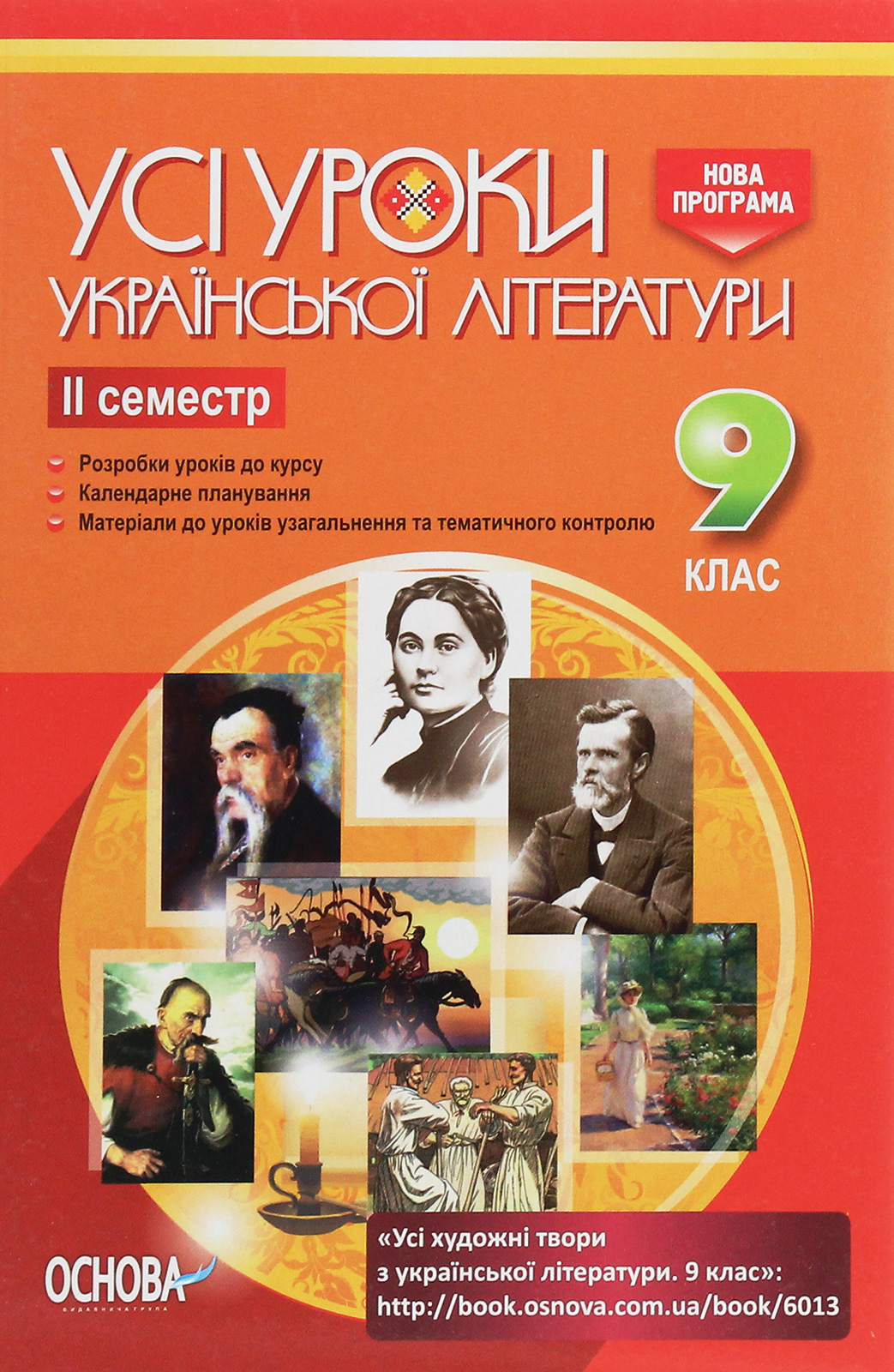 Усі уроки української літератури. 9 клас. II семестр + Додаткові матеріали