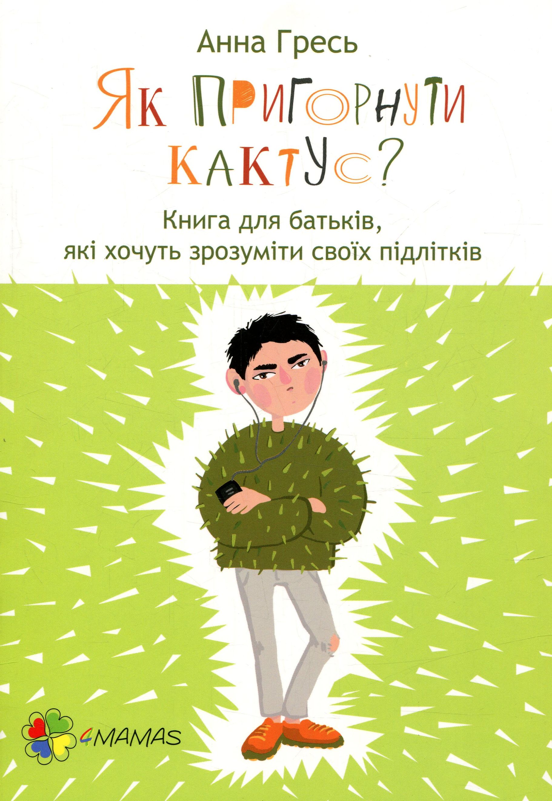 Як пригорнути кактус? Книга для батьків, які хочуть зрозуміти своїх підлітків