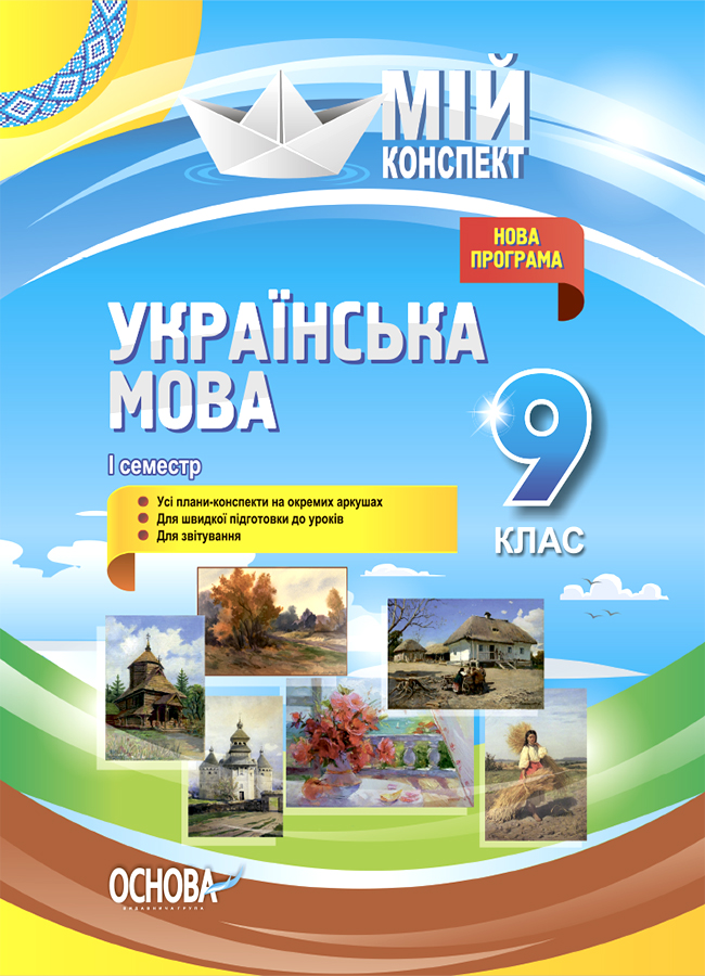 Мій конспект. Українська мова. 9 клас. І семестр