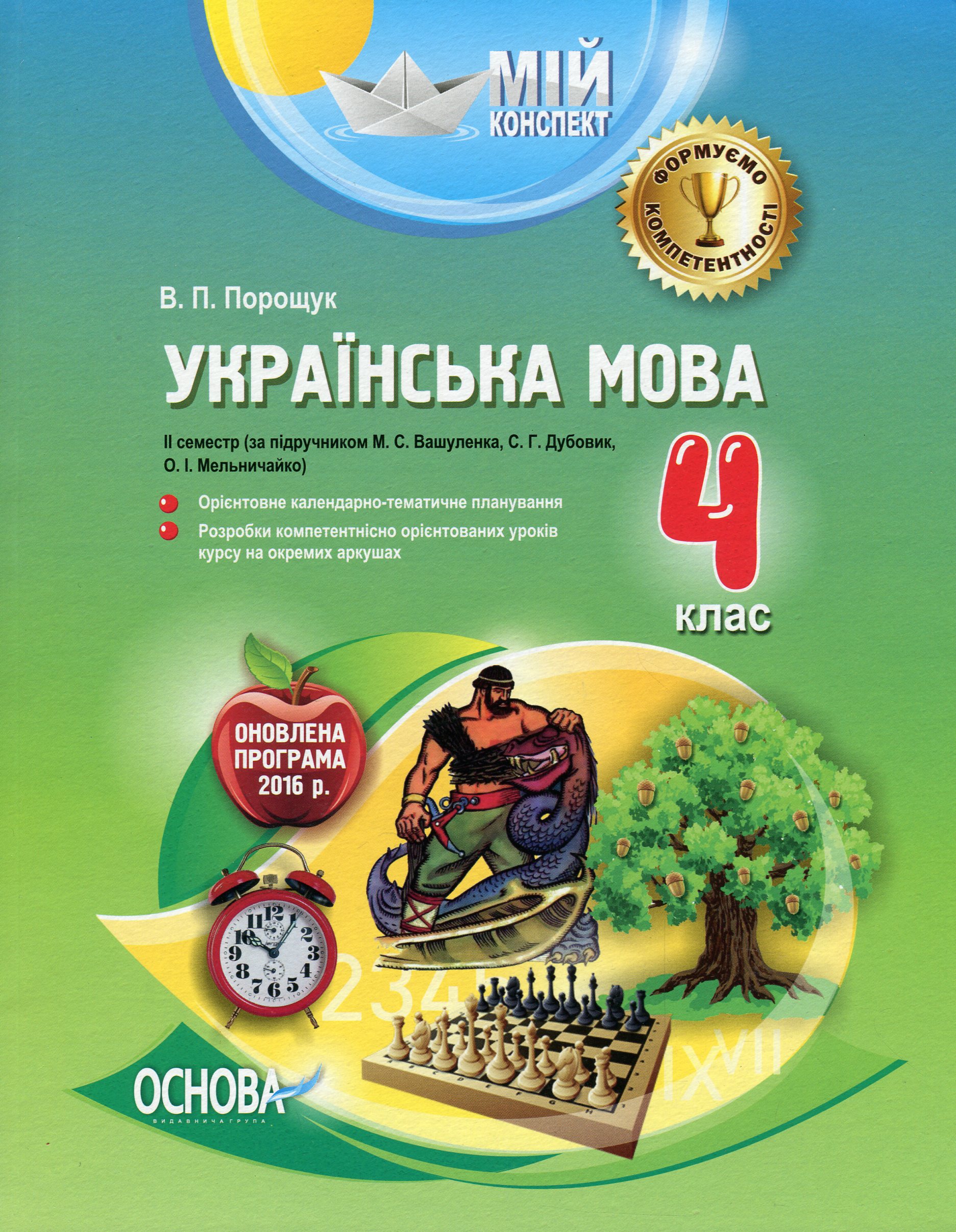 Мій конспект. Українська мова. 4 клас. ІІ семестр (за підручником М. С. Вашуленка, С. Г. Дубовик)