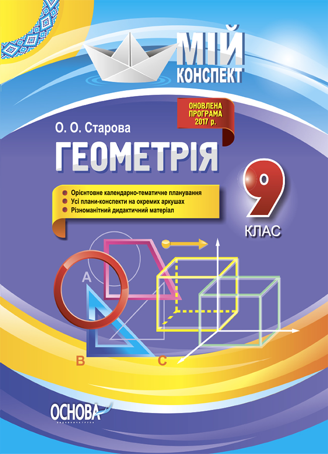 Розробки уроків. Геометрія. 9 клас