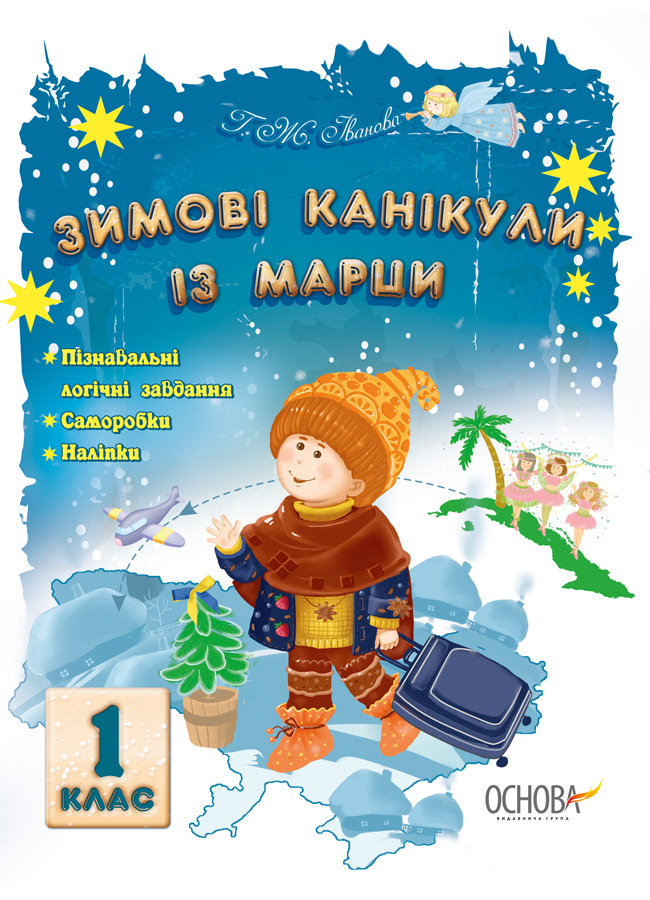 Зимові канікули із Марци. 1 клас