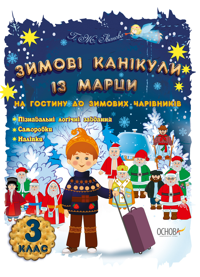 Зимові канікули із Марци. 3 клас. На гостину до зимових чарівників