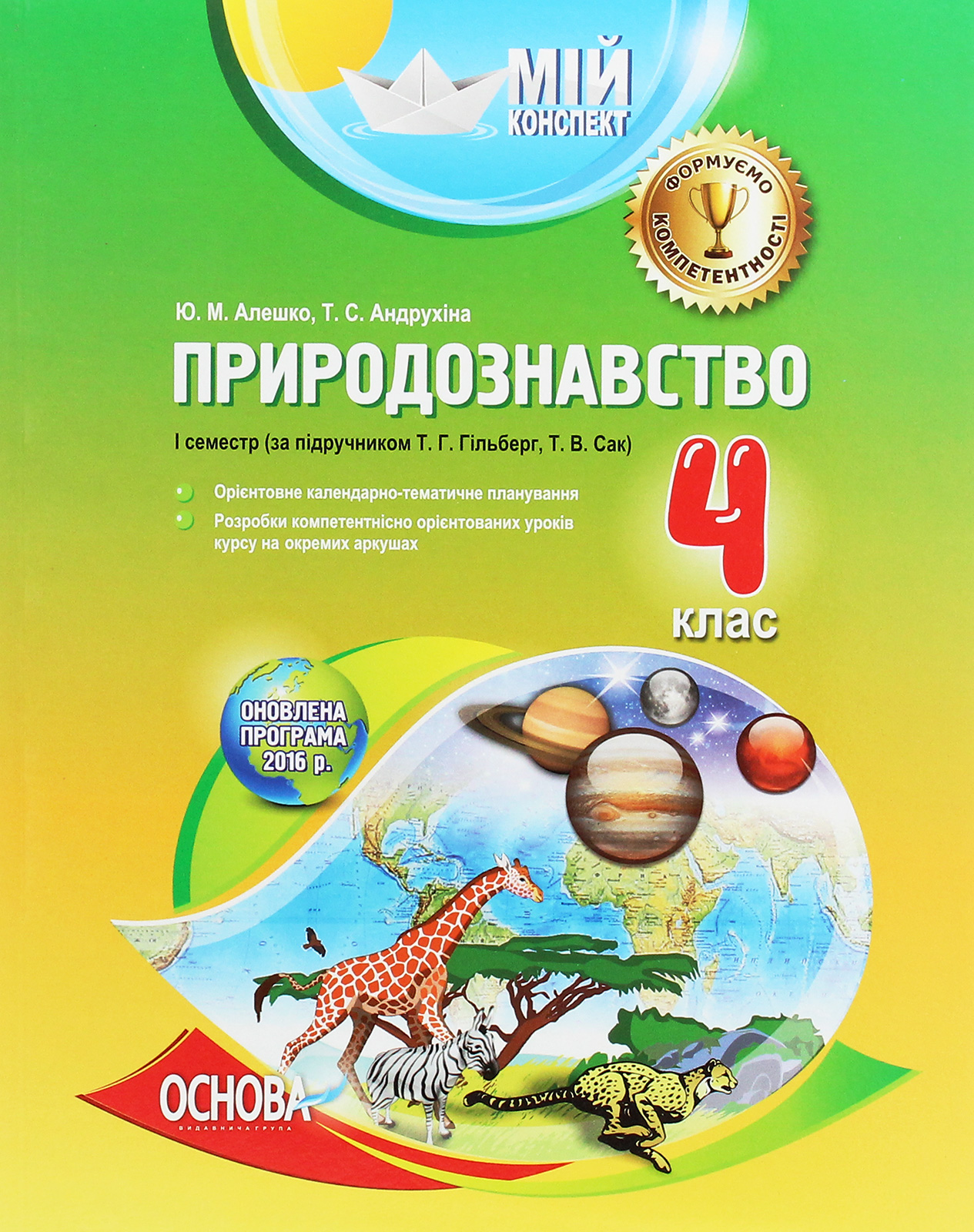 Мій конспект. Природознавство. 4 клас. 1 семестр. За підручником Т. Г. Гільберг, Т. В. Сак
