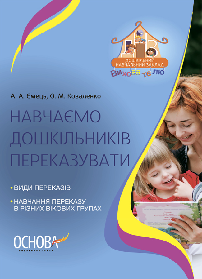 Навчаємо дошкільників переказувати