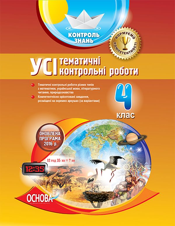 Усі тематичні контрольні роботи. 4 клас