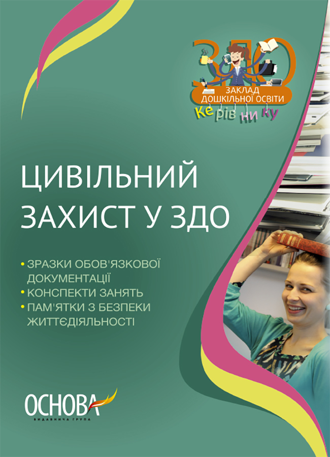 Цивільний захист у ДНЗ