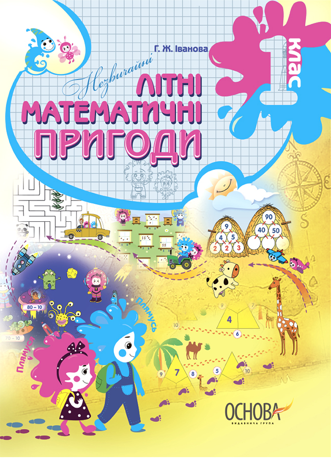 Незвичайні літні математичні пригоди. 1 клас (Літній зошит)