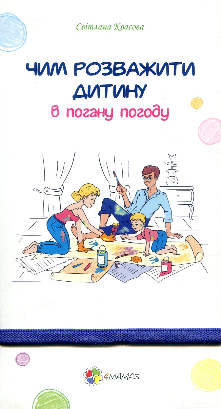 Чим розважити дитину в погану погоду. Спільне дозвілля