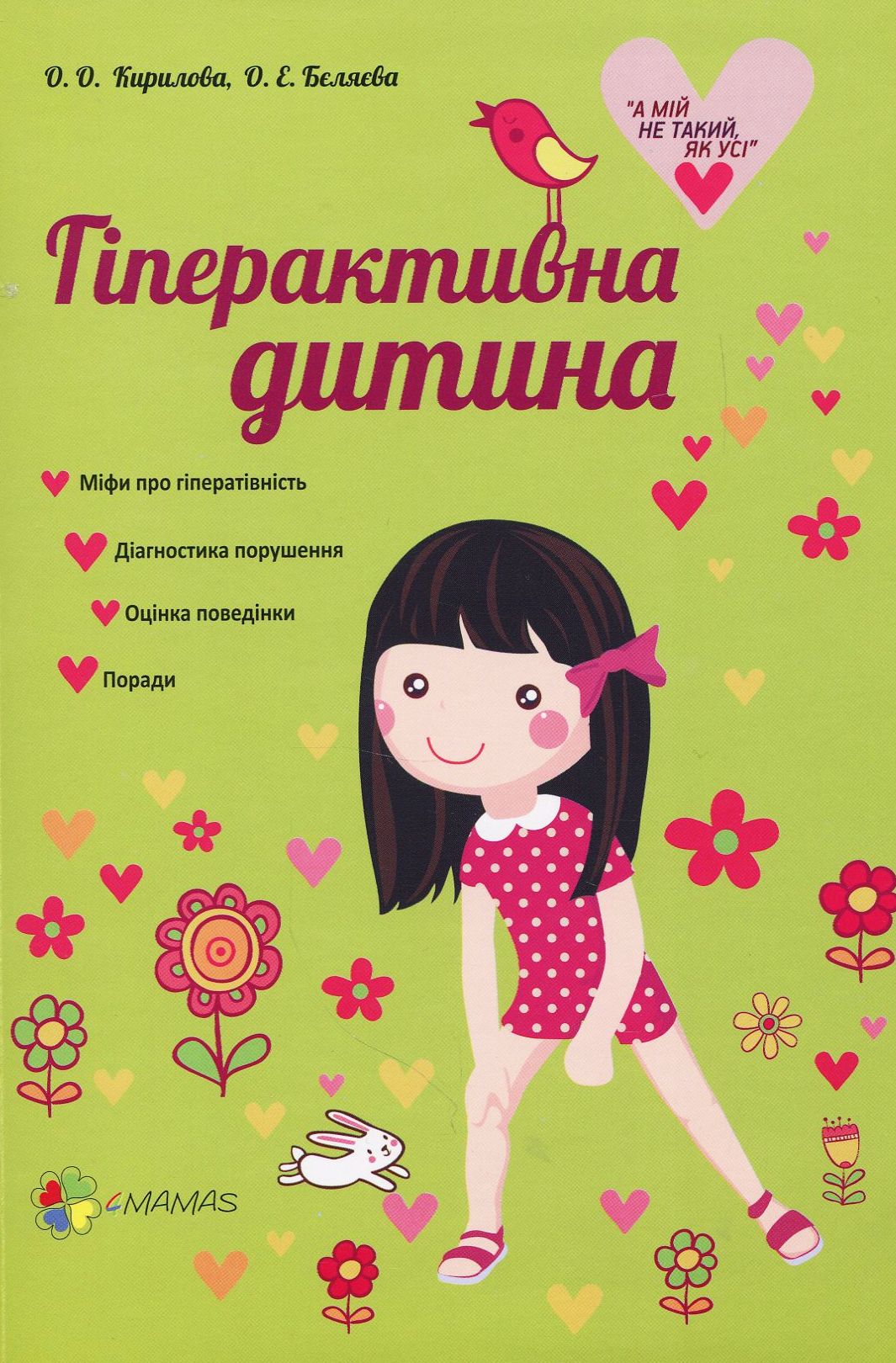 Гіперактивна дитина