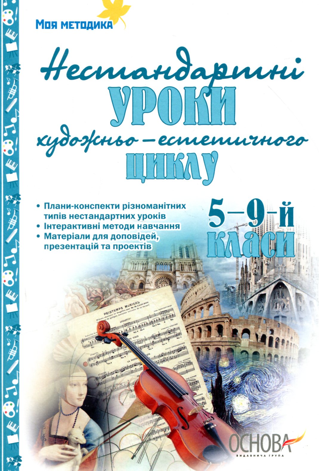 Нестандартні інтегровані уроки естетичного циклу в школі. 5-9-й класи