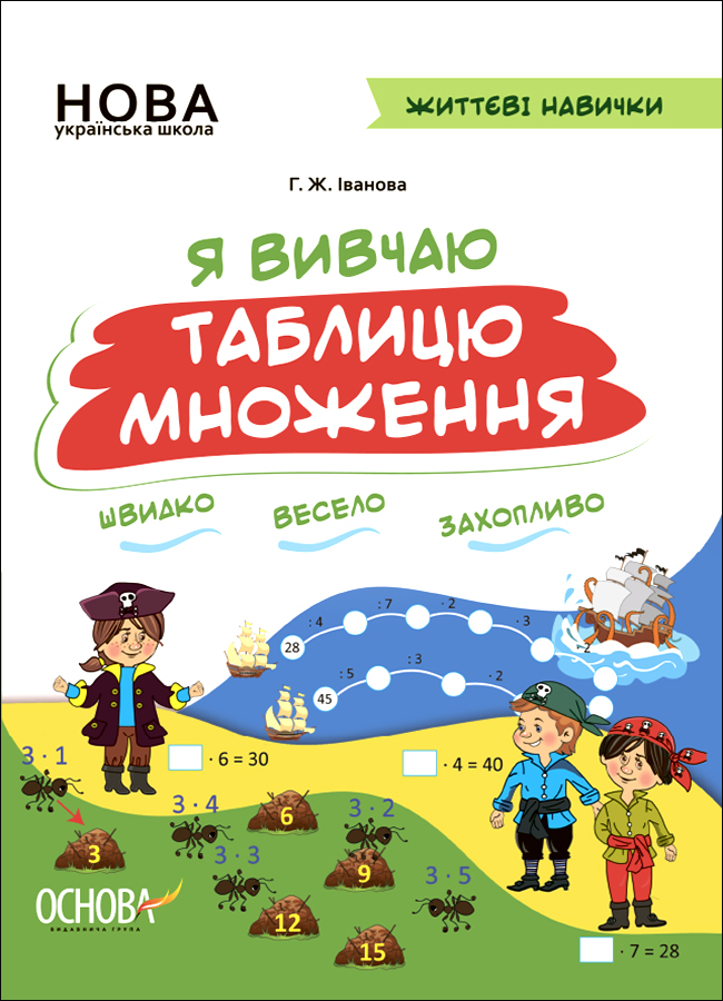 Життєві навички. Я вивчаю таблицю множення. Робочий зошит