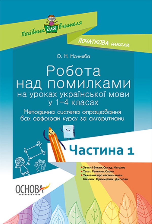 Робота над помилками на уроках української мови у 1–4-х класах. Методична система опрацювання всіх орфограм курсу за алгоритмами. Частина 1