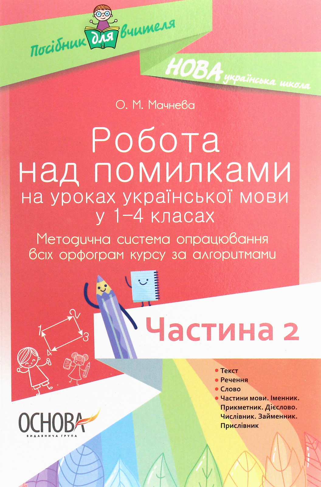 Робота над помилками на уроках української мови у 1–4 класах. Методична система опрацювання всіх орфограм курсу за алгоритмами. Частина 2