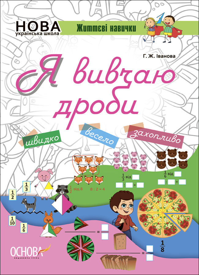 Життєві навички. Я вивчаю дроби. Робочий зошит