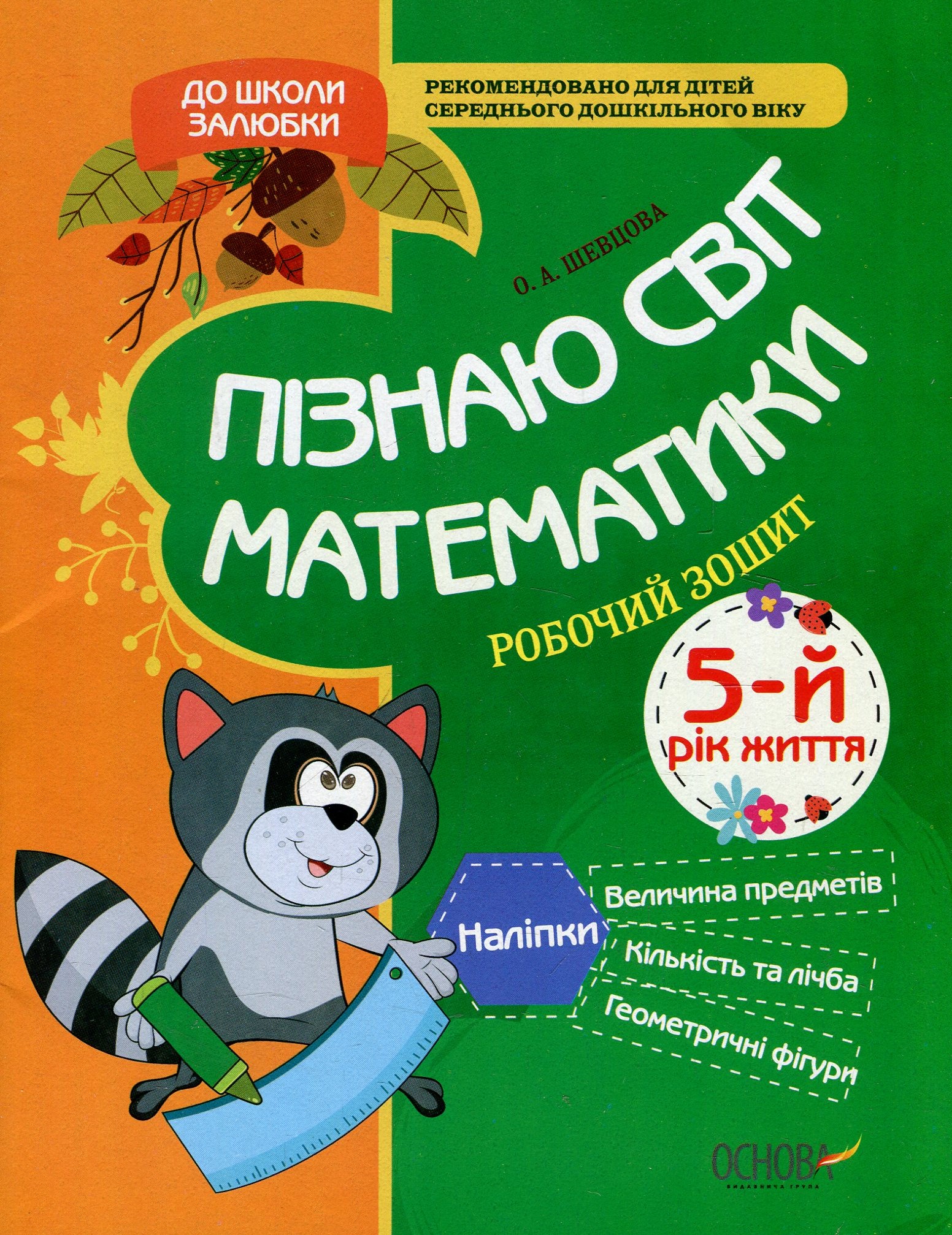 До школи залюбки. Пізнаю світ математики. 5 рік життя. Робочий зошит