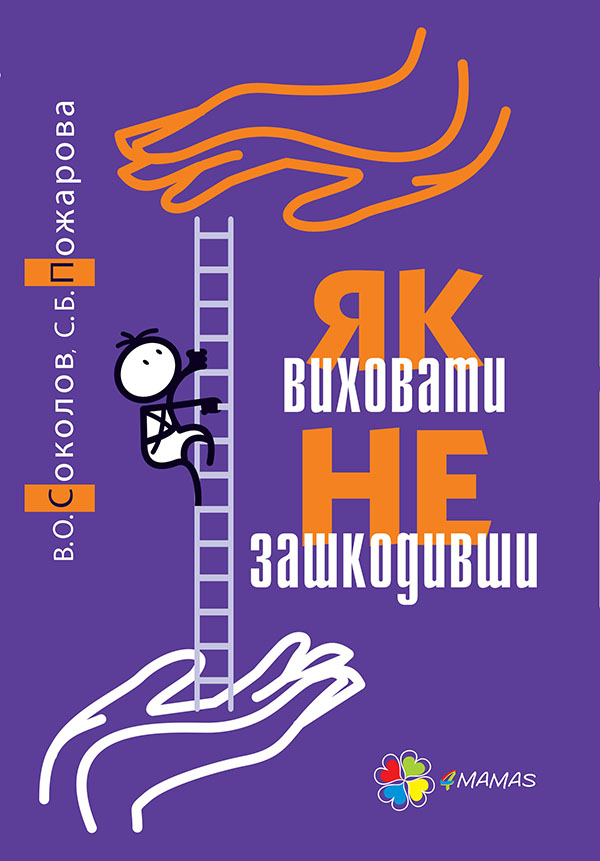 Як виховати не зашкодивши? Життя як проект.