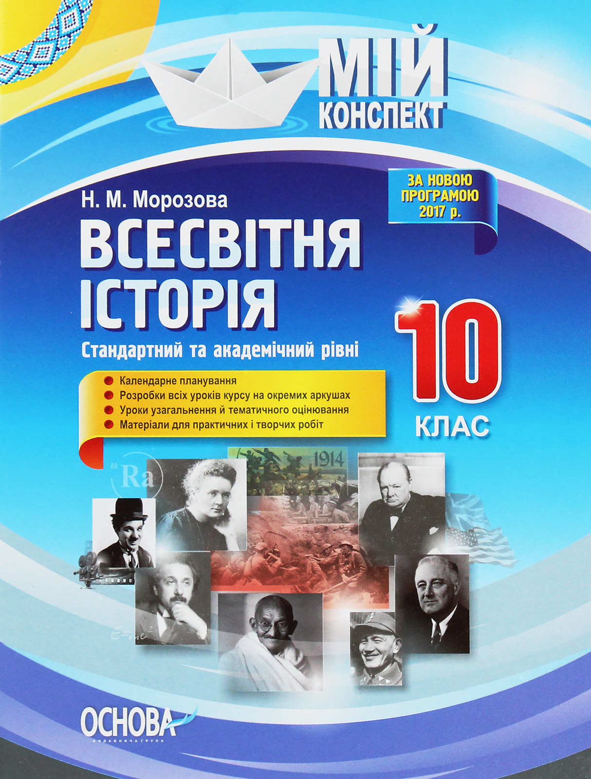 Мій конспект. Всесвітня історія. 10 клас. Стандартний та академічний рівні