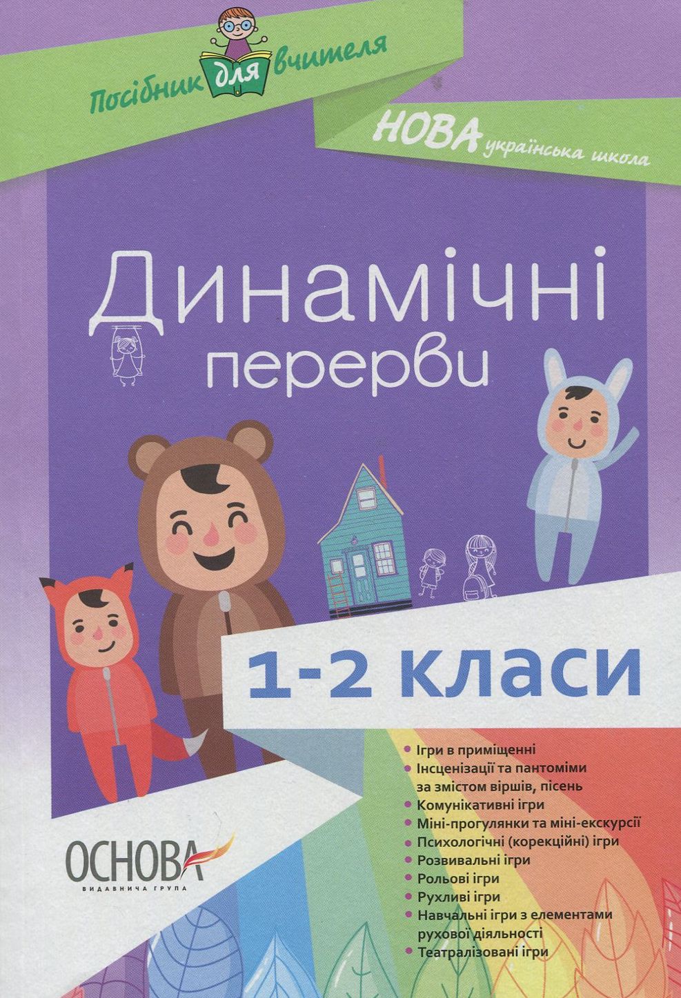 Динамічні перерви. 1-2 класи. Посібник для вчителя